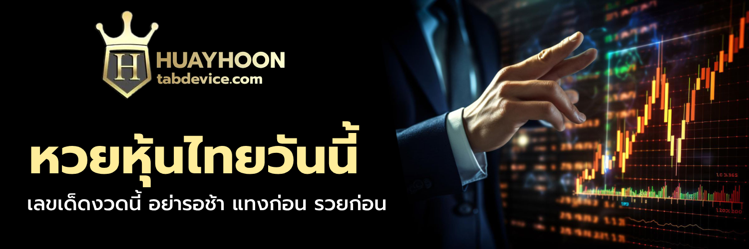 หวยหุ้นไทยวันนี้