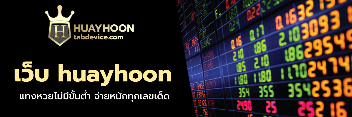 เว็บ huayhoon