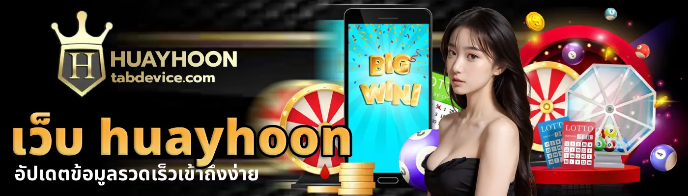 เว็บ huayhoon