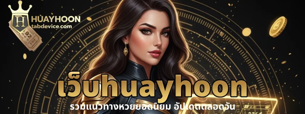 เว็บhuayhoon